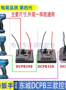 适用东成DCPB298/488/358锂电无刷电动扳手控制器驱动保护板配件