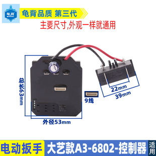 适用大艺无刷电动扳手A3 2106系列 9线开关控制器配件 6802