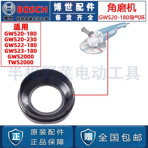 原装博世GWS20-180/20-230/TWS2000角磨机导气环磨光机配件