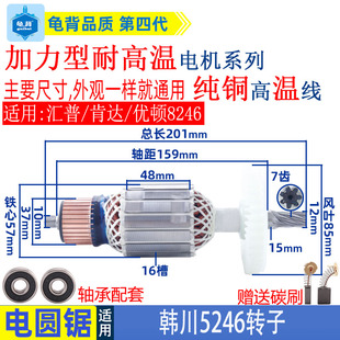 韩川5246电圆锯转子汇普9寸优顿8246木工锯手提锯子母锯7齿配件