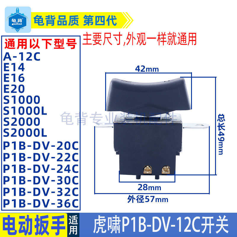 适用虎啸电动扳手开关12C/24C/36C/E16/S2000L/E-36/12A扳手配件