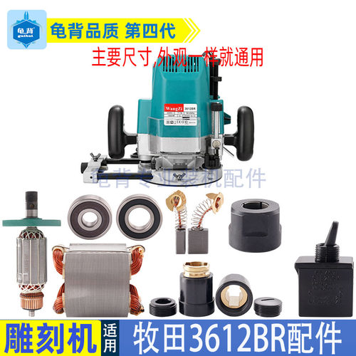 适用牧田3612雕刻机转子3612BR开关机壳夹头手柄底座电动工具配件