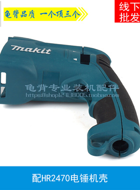 配HR2470F电锤冲击钻机壳2470电锤外壳2470定子壳配件电动工具