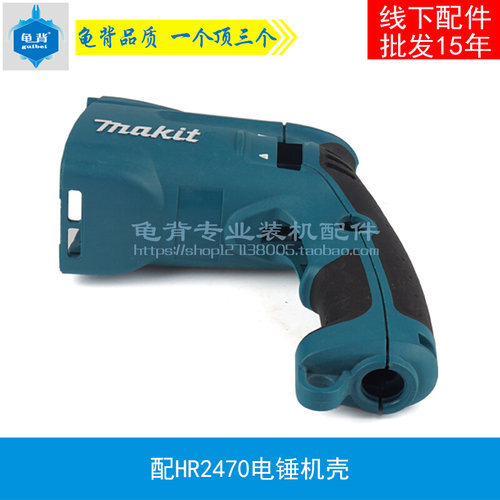 配HR2470F电锤冲击钻机壳2470电锤外壳2470定子壳配件电动工具