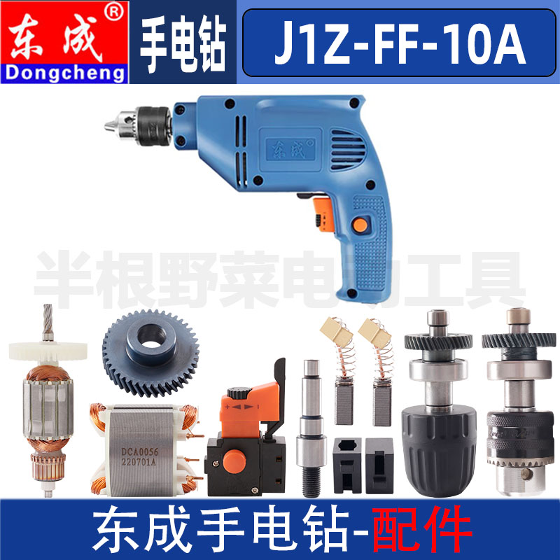 东成手电钻配件J1Z-FF-10A转子定子齿轮碳刷调速开关夹头机壳轴承图片