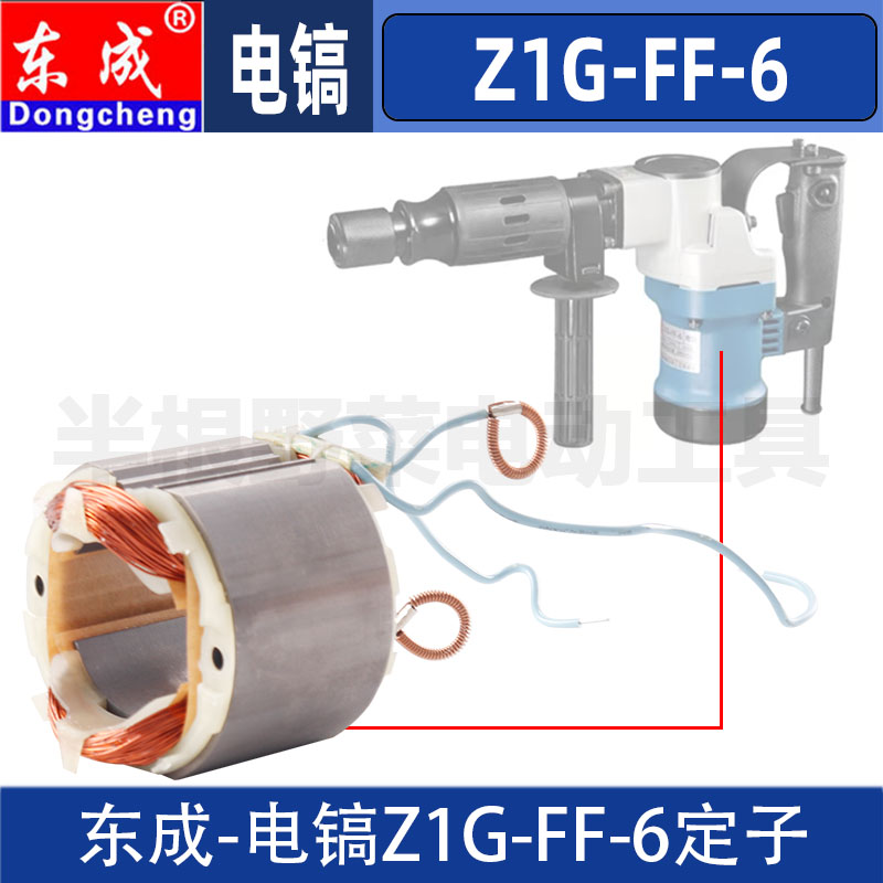 DCA东成Z1G-FF-6电镐定子水电混凝土开槽电镐定子线圈原装配件