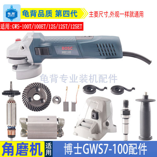 适用博士世GWS7-100/7-125角磨机配件转子 定子 开关 机壳 轴承座