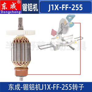 东成J1X-FF-255/06-255/铝材锯铝机转子DCA斜切割机电机配件
