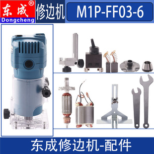 东成M1P-FF03-6修边机转子定子扳手轴承样规直线导板开关碳刷配件