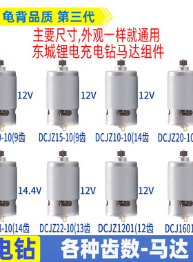 适用东成充电钻DCJZ09-10/10-10/18-10/1201电机12V14.4V马达配件