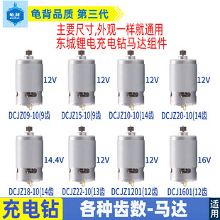 1201电机12V14.4V马达配件 适用东成充电钻DCJZ09