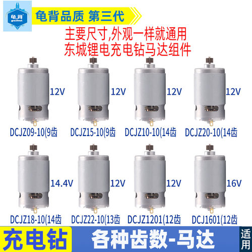 东成充电钻马达DCJZ10-1012V14V