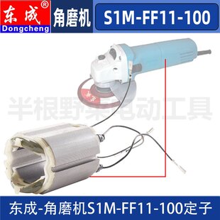 东成S1M-FF11-100角磨机定子东城DCA角向磨光机定子线圈原装配件