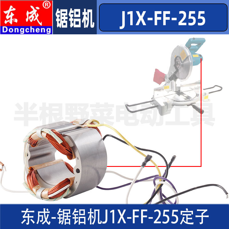DCA东成J1X-FF-255锯铝机定子介铝机定子线圈配件