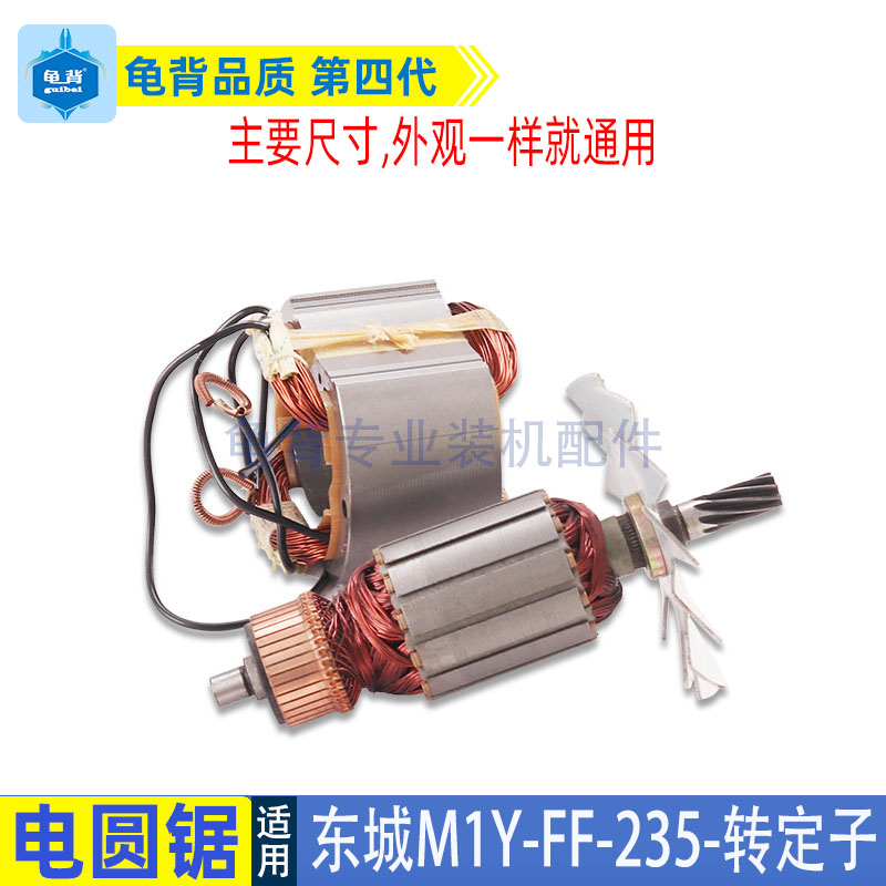 东成M1Y-FF-235电圆锯转子定子