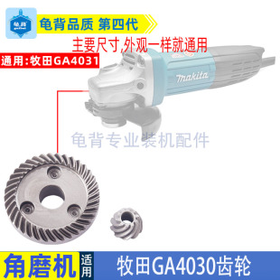 适用牧田GA4030角磨机齿轮GA4031 GA5030磨光机齿轮配件