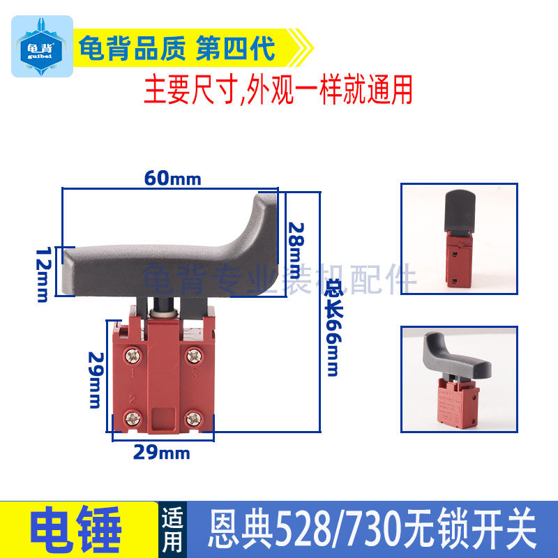 恩典欧酷西佳ED-730电镐电锤开关图片