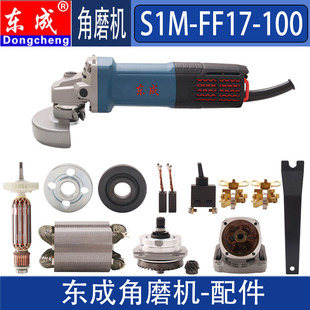 DCA 东成S1M-FF17-100角磨机转子定子碳刷齿轮压板开关头壳配件