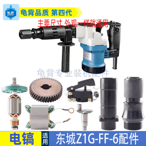 适用东成Z1G-FF-6电镐活塞连杆东城转子定子碳刷机壳铝壳油缸配件