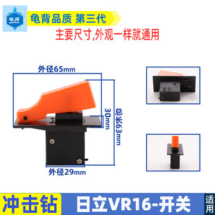 适用日立VRV16电锤冲击钻开关VR16开关16 26电锤调速开关电锤配件