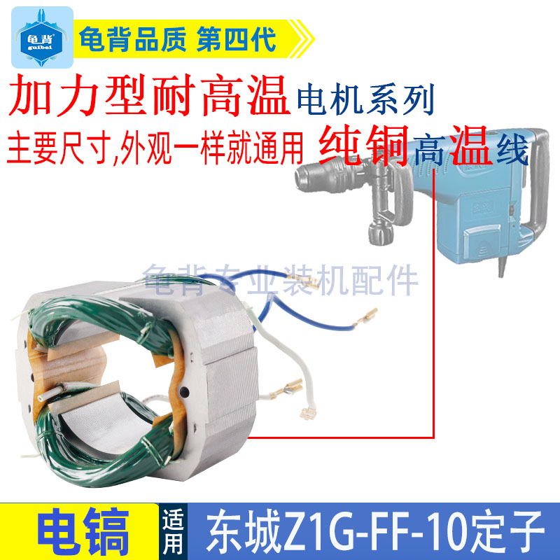 适用东成Z1G-FF-10电镐定子线圈DCA东城电镐定子电动工具配件