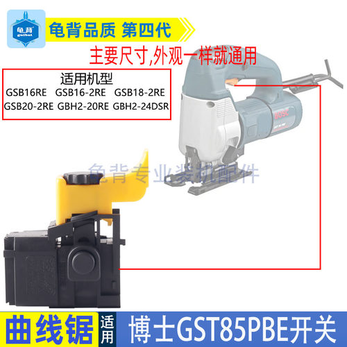 适用博士博世GST85PB/GST85PBE曲线锯调速开关木工拉花锯配件