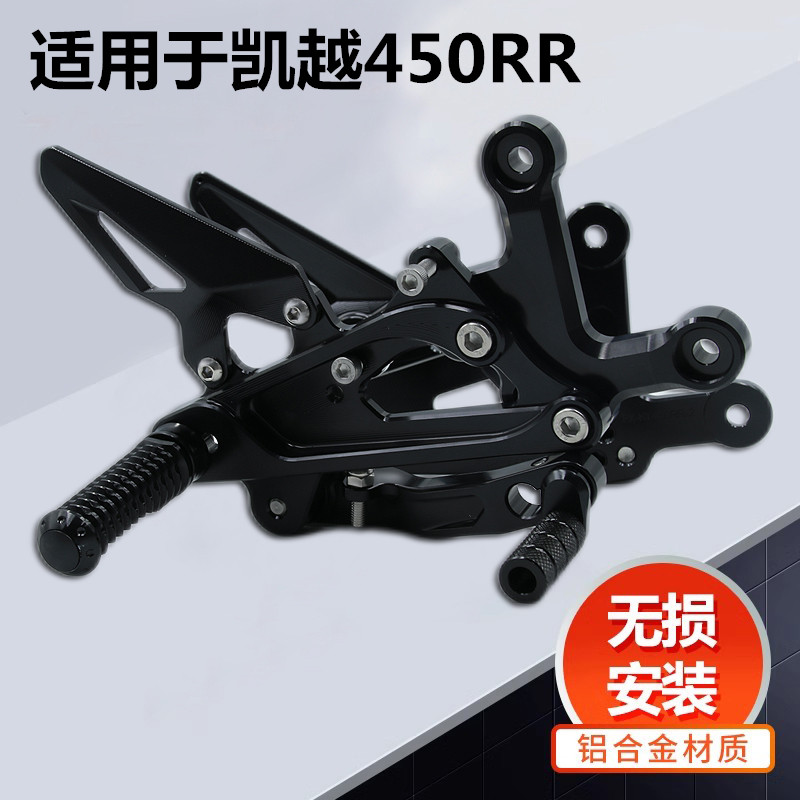 凯越450RR升高脚踏后移增高刹车