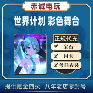 世界计划 多彩舞台 feat初音未来 PJSK日服月卡水晶 代充氪金充值