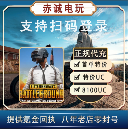 刺激战场国际服吃鸡8100 PUBG MOBILE储值8100UC上号代充支持扫码