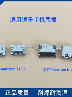 适用锤子Smartisan T1 T2 Nut 3尾插手机充电接口 type-C数据接口