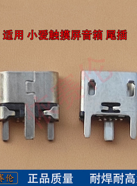 适用小米小爱蓝牙音箱尾插 小爱无线触摸屏LX04智能音响USB充电口