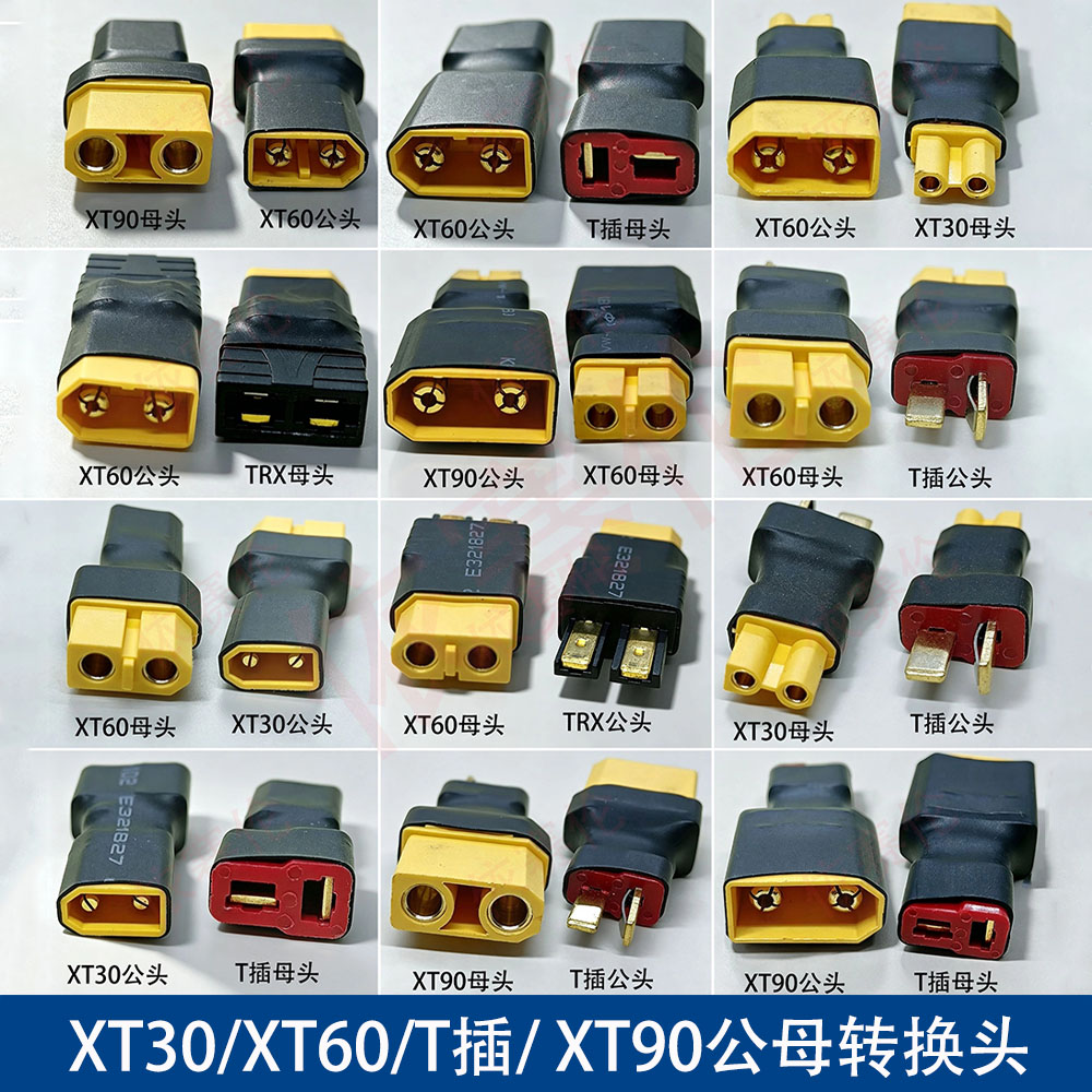 航模锂电池转接头XT30/XT60/T插/ XT90串联并联直连公母转换头图片
