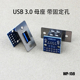 高速传输数据线接口连接器 母头转接板 USB 3.0母座带螺丝固定孔
