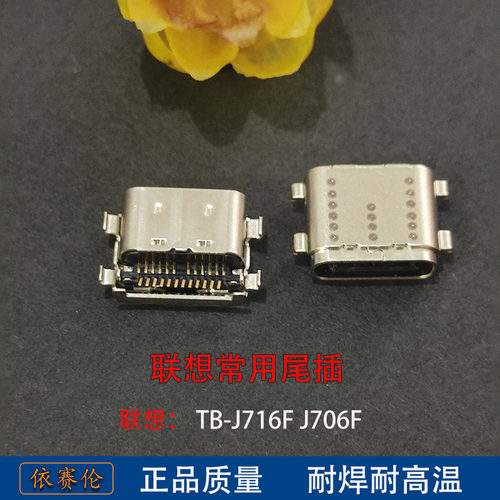 适用 联想小新Pad Pro TB-J716F J706F 尾插 YT-K606F 充电接口