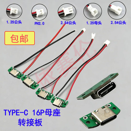 台灯充/风扇TYPE-C母头转XH1.25 XH2.54端子测试改装维修PH20