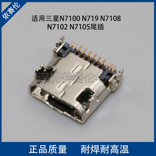 适用三星N7100 N719 N7108 N7102 N7105尾插 充电接口 数据接口