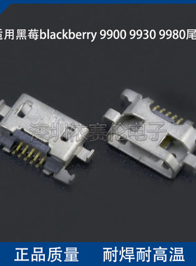 适用黑莓blackberry 9900 9930 9980尾插充电口 USB数据充电口