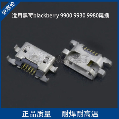 适用黑莓blackberry 9900 9930 9980尾插充电口 USB数据充电口