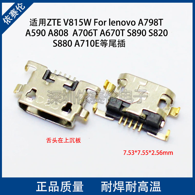 适用ZTE V815W尾插lenovo A798T A590 A808尾插 充电接口 数据口