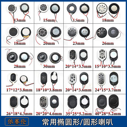 椭圆形小喇叭1510/1810/2014/2030/2415扬声器带线圆形15/18/20mm