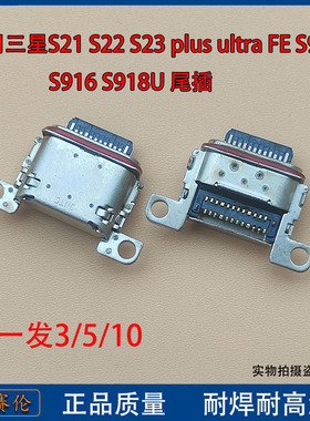 适用三星S21 S22 S23 plus ultra FE S911 S916 S918U 尾插接口