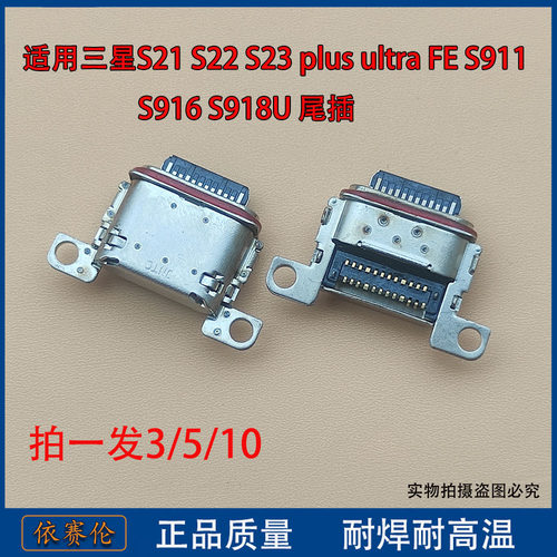 适用三星S21 S22 S23 plus ultra FE S911 S916 S918U 尾插接口