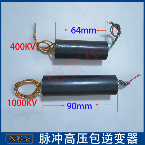高压发生器 高压模块 压逆变器 变压器升压模块3-6V 400KV/1000KV