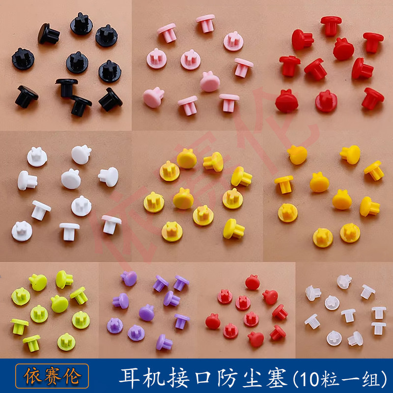 3.5MM耳机塞 防尘塞手机电脑音频麦克风通用防尘胶塞 耳机口堵塞