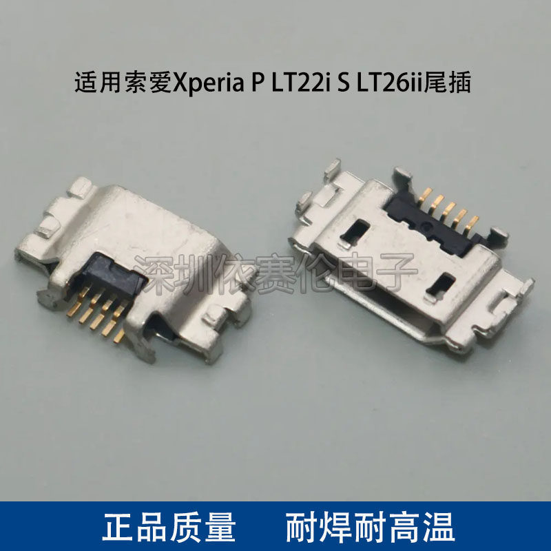 适用索尼Xperia P LT22i S LT26ii尾插索爱手机充电接口 数据接口