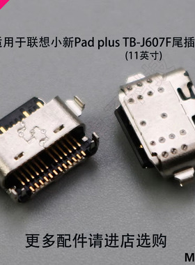 适用 联想小新Pad plus TB-J607F尾插 平板电脑USB充电接口