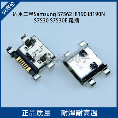适用三星Samsung S7562 I8190 I8190N S7530 尾插 充电数据接口