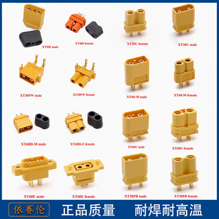 XT30U/PW/PB/XT60M/F/U/E系列公母头大电流插头航模锂电池端口