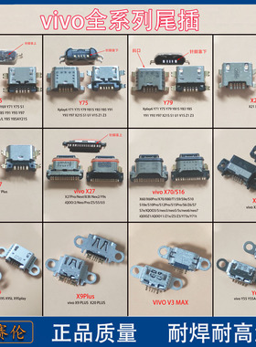 vivo X20 Y55 Y66 Y67 X7 Y85 尾插xplay6 X27 X23 X21 X70充电口