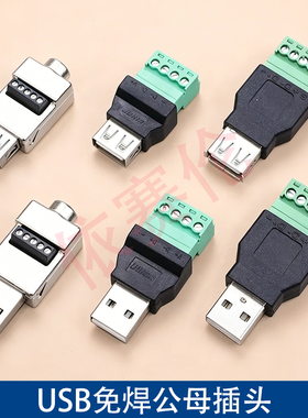 USB免焊接头USB2.0公头母头转接线端子4P/5P鼠标键盘接线头插头